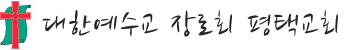 평택교회(통합)